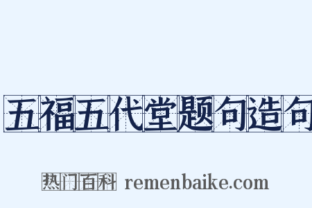 五福五代堂题句造句是什么意思的图片